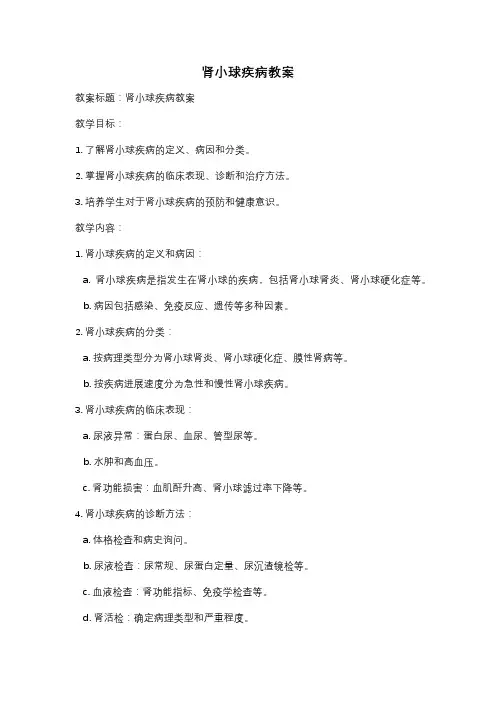 肾小球疾病教案