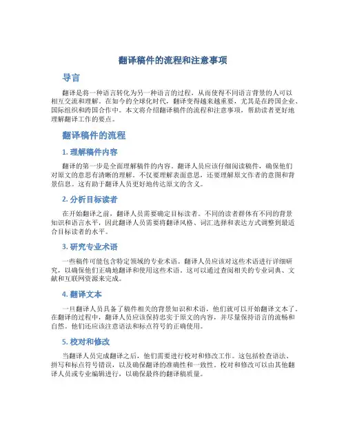 翻译稿件的流程和注意事项