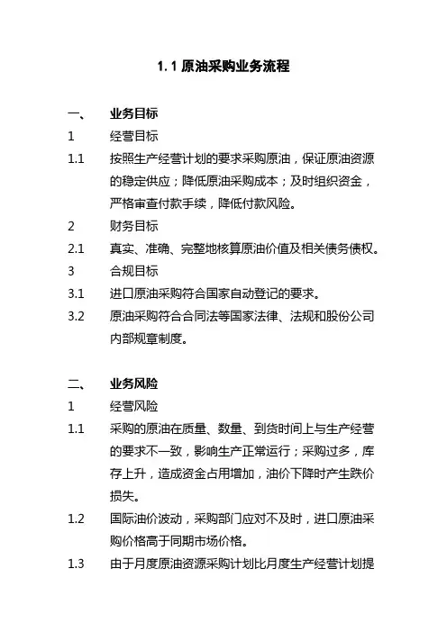 石油化工公司内部控制手册第部分业务流程B原油采购业务流程制度格式