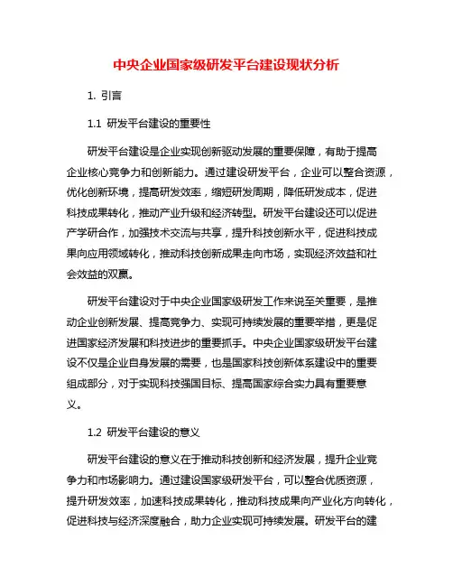 中央企业国家级研发平台建设现状分析