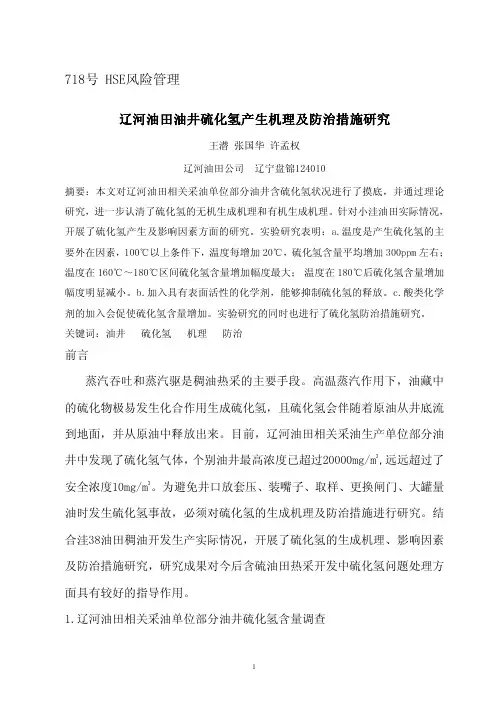 油井硫化氢产生机理及防治措施研究
