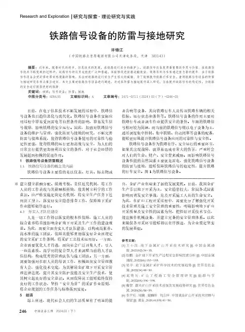 铁路信号设备的防雷与接地研究