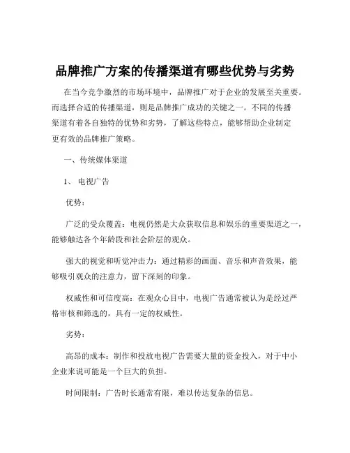 品牌推广方案的传播渠道有哪些优势与劣势