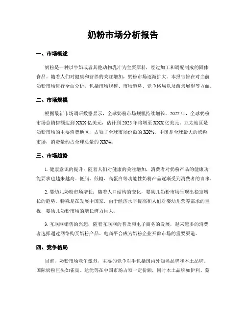 奶粉市场分析报告