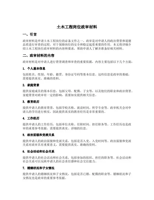 土木工程岗位政审材料