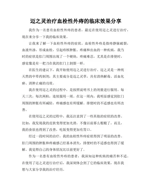 迈之灵治疗血栓性外痔的临床效果分享