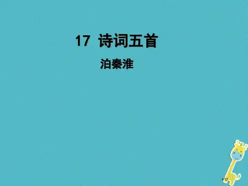 九年级语文上册17诗词五首第二课时泊秦淮全国公开课一等奖百校联赛微课赛课特等奖PPT课件
