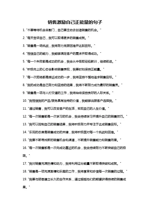 销售激励自己正能量的句子