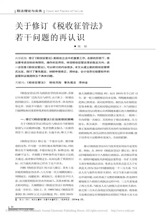 关于修订税收征管法若干问题的再认识_张松