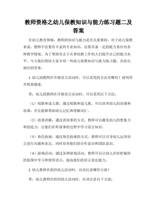 教师资格之幼儿保教知识与能力练习题二及答案