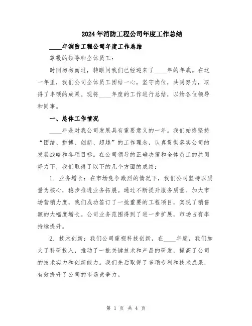 2024年消防工程公司年度工作总结