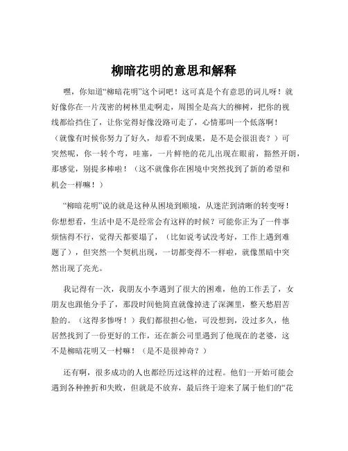 柳暗花明的意思和解释