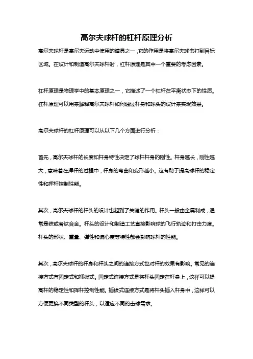 高尔夫球杆的杠杆原理分析