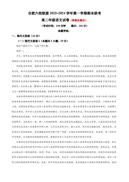 安徽省合肥市六校联盟2023-2024学年高二上学期期末考试语文试题含答案