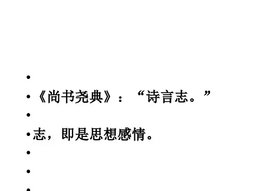 徜徉诗行里,共赏千古情——鉴赏诗歌作者的思想情感和观点态度ppt(1)