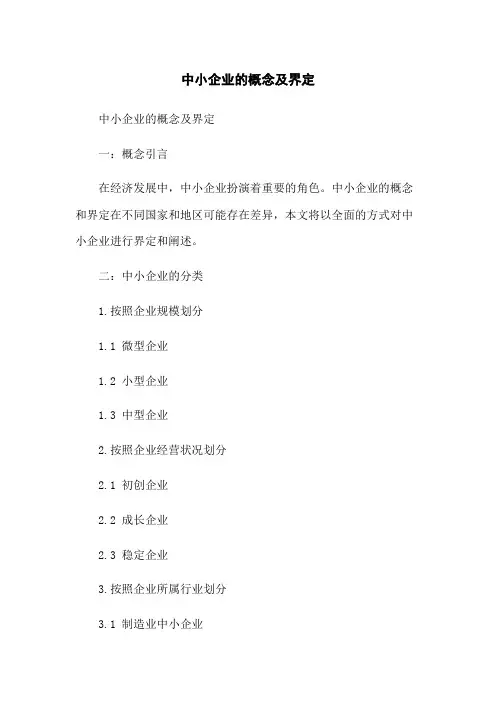 中小企业的概念及界定