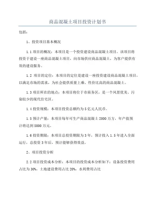 商品混凝土项目投资计划书