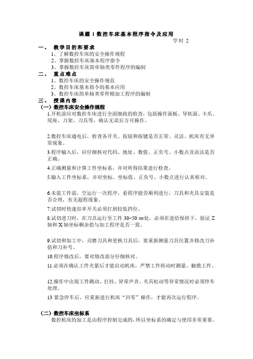 《数控车床编程与加工》实训教案《数控车床编程与加工》实训教案