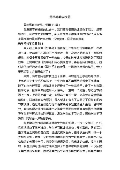 剪羊毛教学反思（通用11篇）
