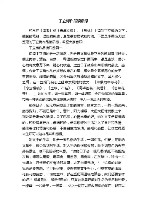 丁立梅作品读后感