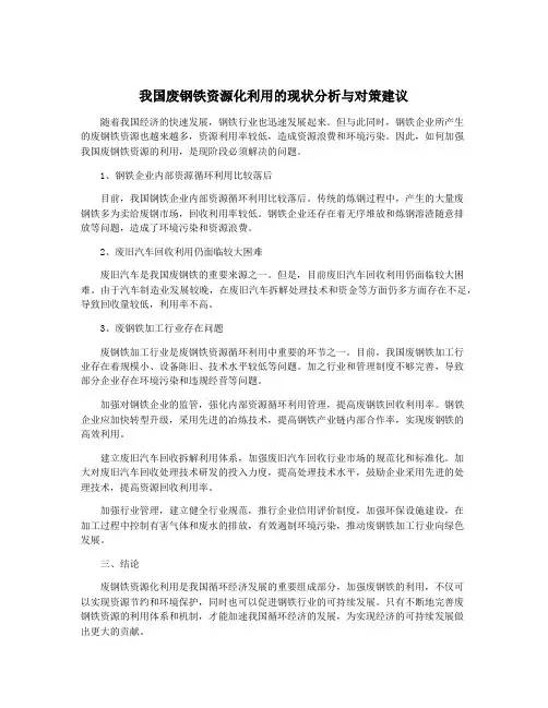 我国废钢铁资源化利用的现状分析与对策建议
