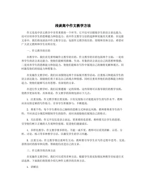 浅谈高中作文教学方法