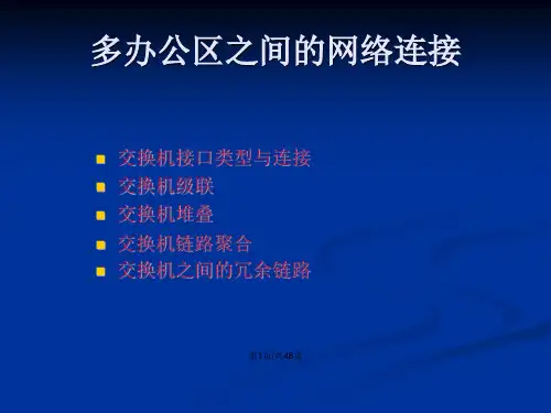 多办公区之间的网络连接