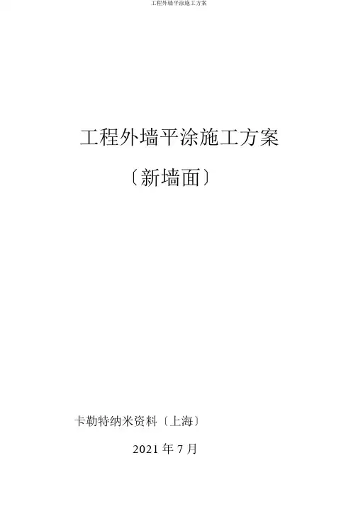 工程外墙平涂施工方案