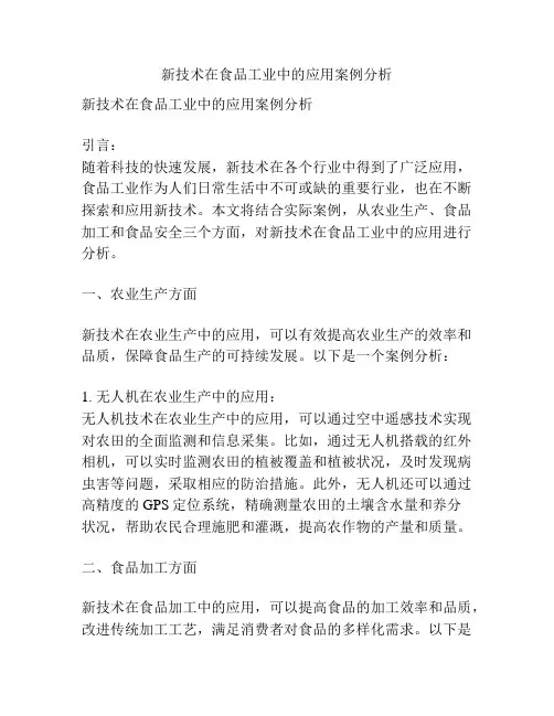 新技术在食品工业中的应用案例分析