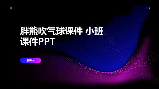 胖熊吹气球课件 小班课件PPT(2023版ppt)
