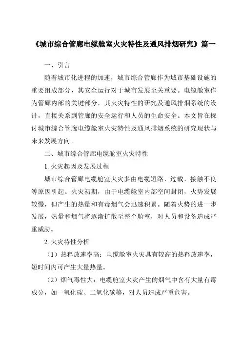 《2024年城市综合管廊电缆舱室火灾特性及通风排烟研究》范文