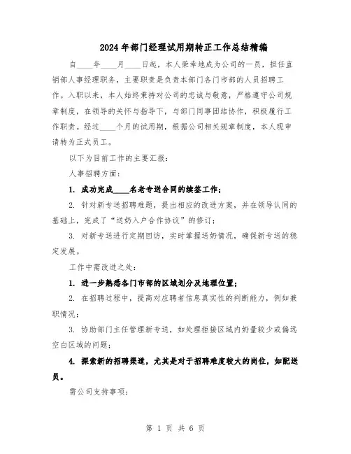 2024年部门经理试用期转正工作总结精编（5篇）