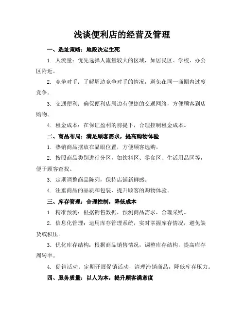 浅谈便利店的经营及管理
