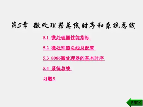 《微机原理与接口技术》课件第5章 总线与时序