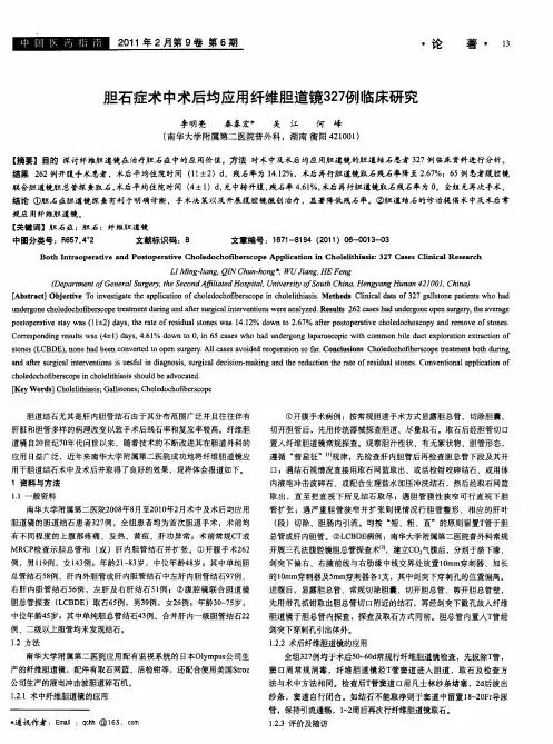 胆石症术中术后均应用纤维胆道镜327例临床研究