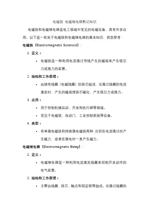 电磁铁 电磁继电器熟记知识