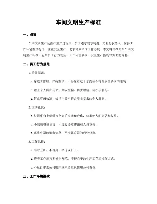 车间文明生产标准