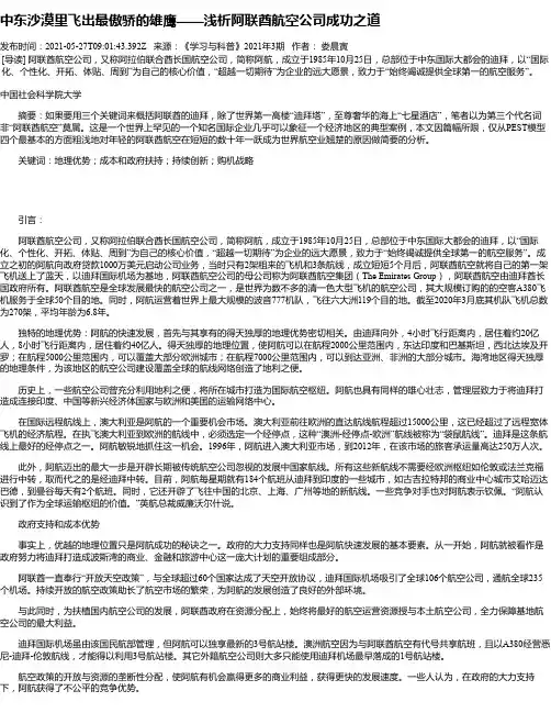 中东沙漠里飞出最傲骄的雄鹰——浅析阿联酋航空公司成功之道
