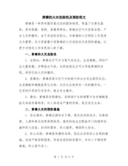 黄磷的火灾危险性及预防范文