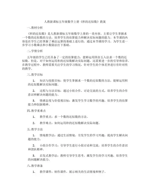 人教新课标五年级数学上册《积的近似数》教案