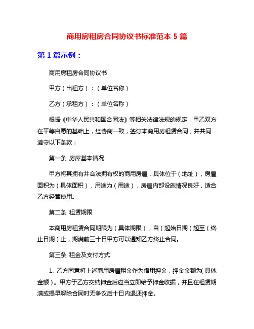商用房租房合同协议书标准范本5篇