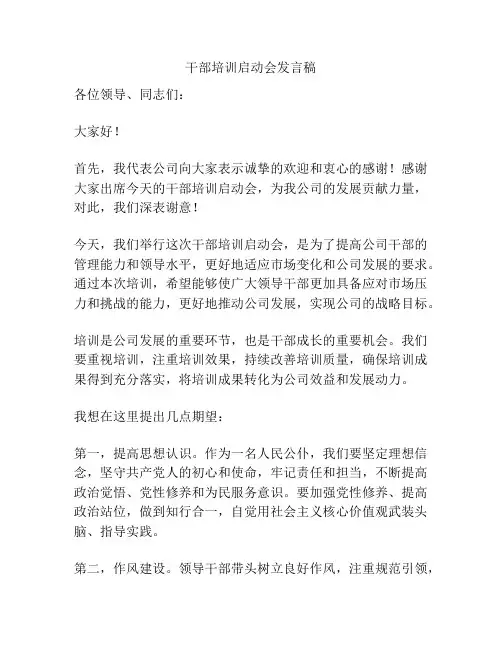 干部培训启动会发言稿