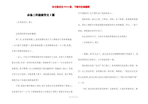 必备二年级家作文4篇 (2)