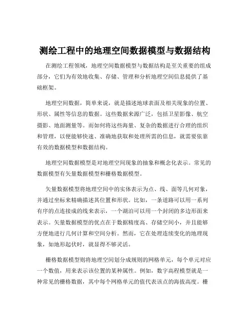 测绘工程中的地理空间数据模型与数据结构