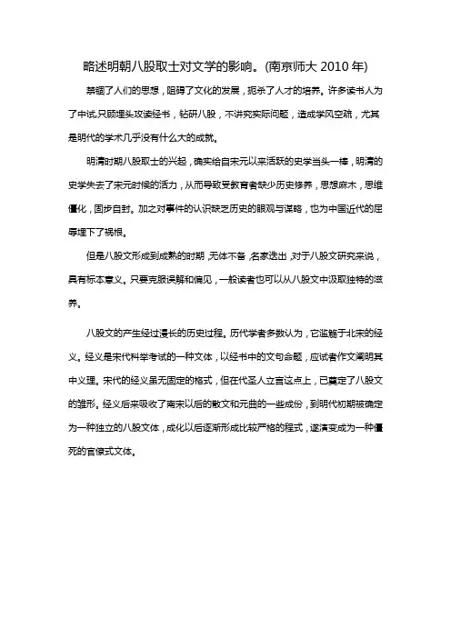略述明朝八股取士对文学的影响。(南京师大2010年)