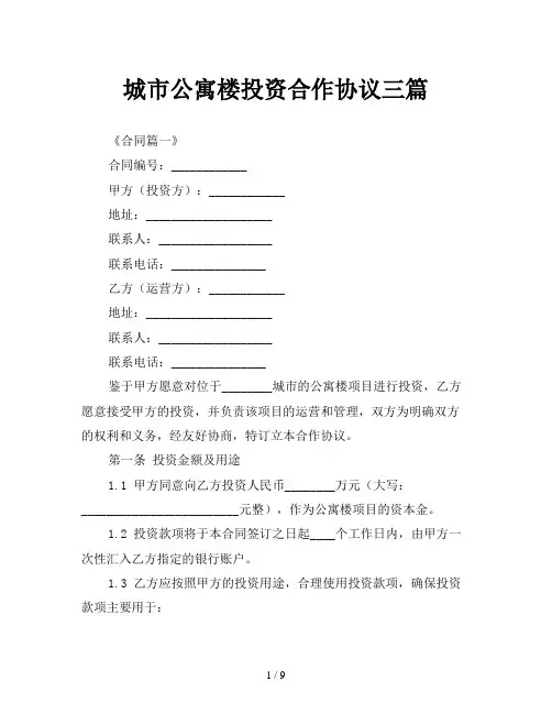 城市公寓楼投资合作协议三篇