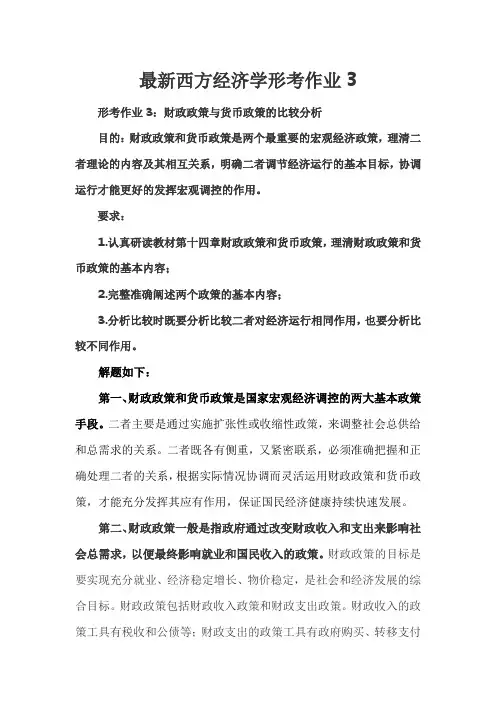 西经第三次形考答案