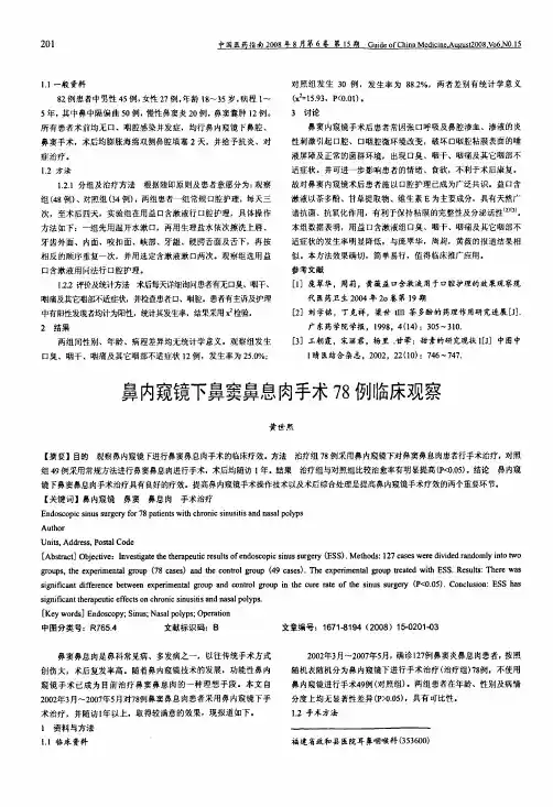 鼻内窥镜下鼻窦鼻息肉手术78例临床观察