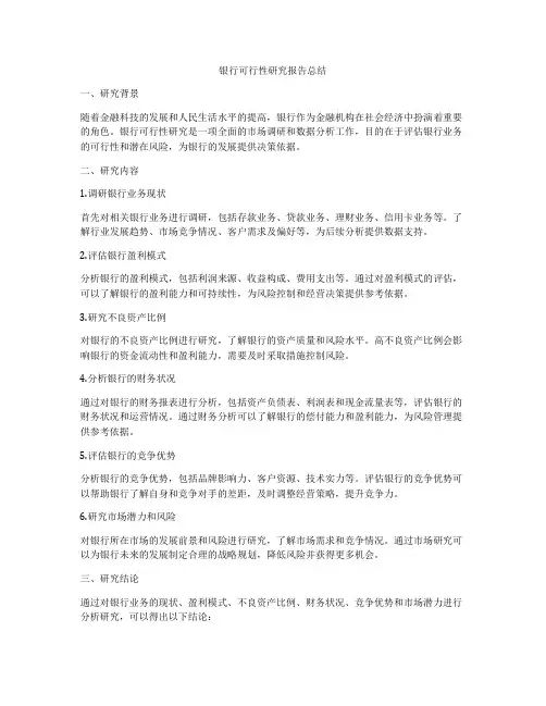 银行可行性研究报告总结