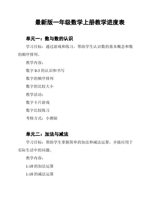 最新版一年级数学上册教学进度表